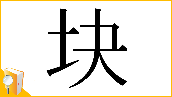 漢字「块」