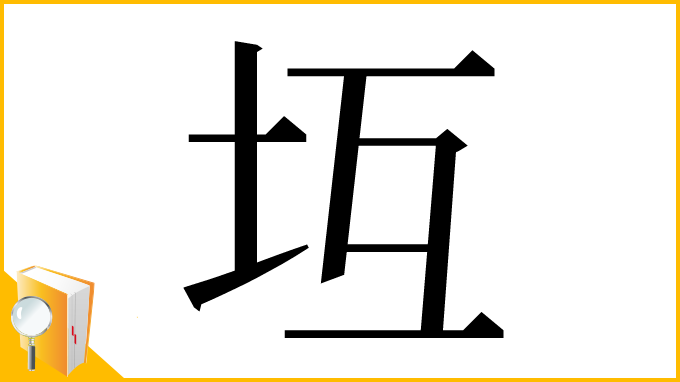 漢字「坘」