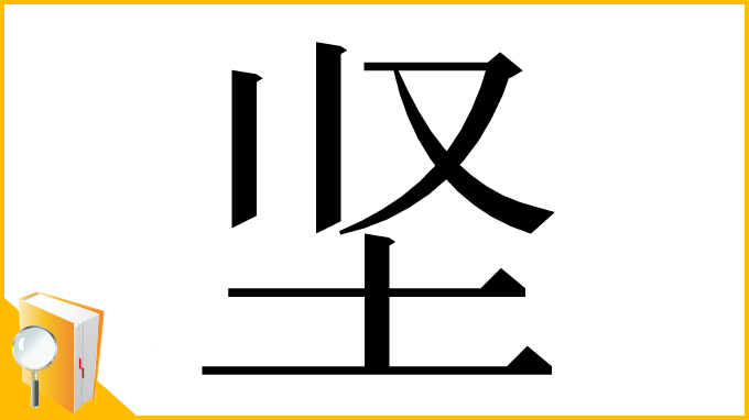 漢字「坚」