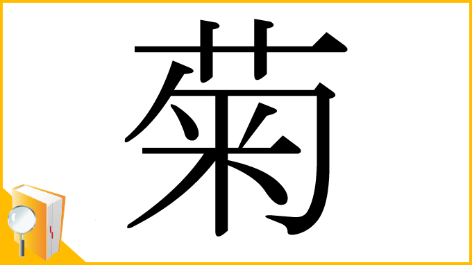 漢字「菊」