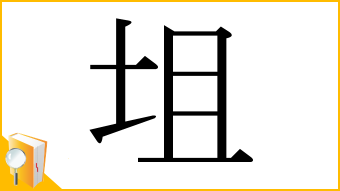 漢字「坥」