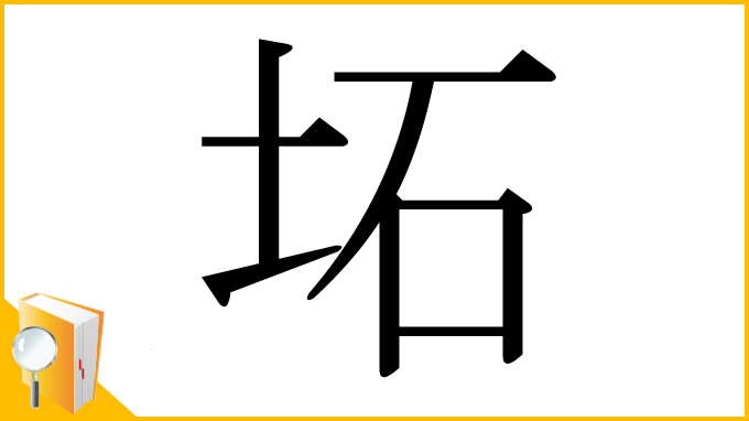 漢字「坧」