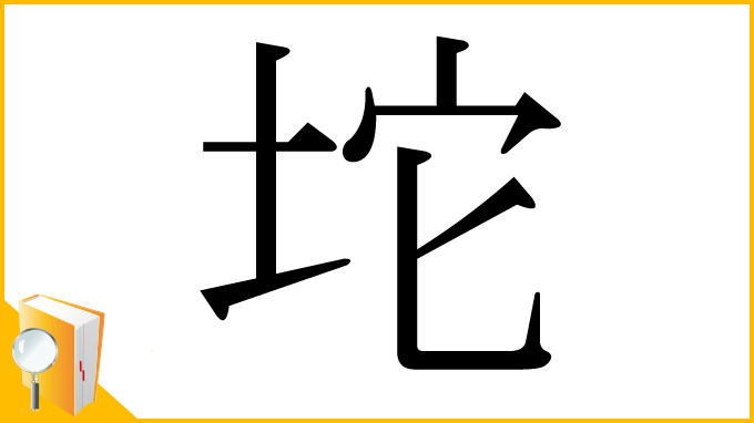 漢字「坨」