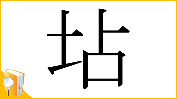 漢字「坫」