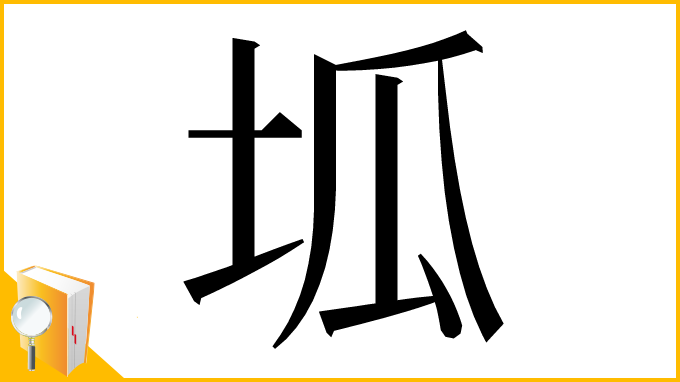 漢字「坬」
