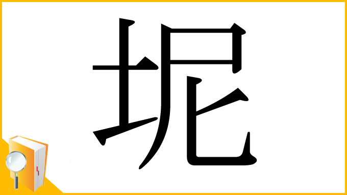 漢字「坭」