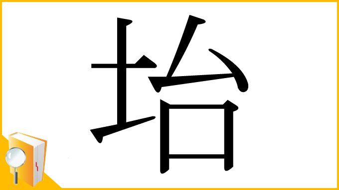 漢字「坮」