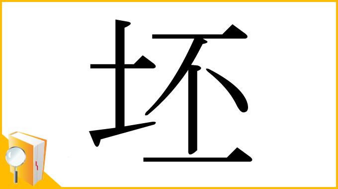 漢字「坯」