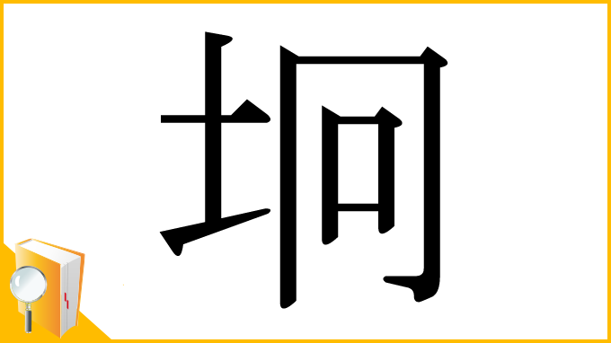 漢字「坰」