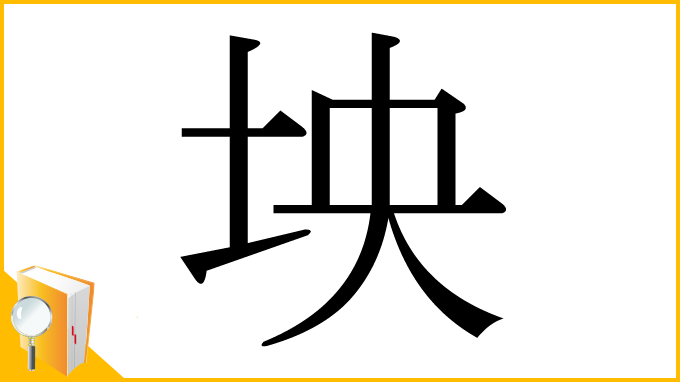 漢字「坱」