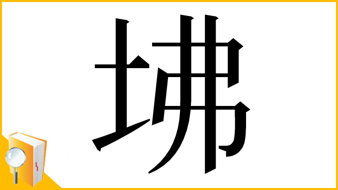 漢字「坲」