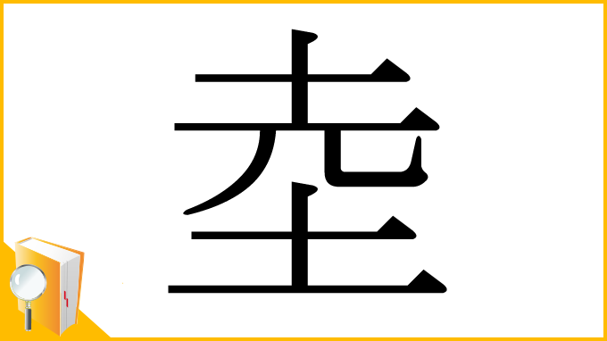 漢字「坴」