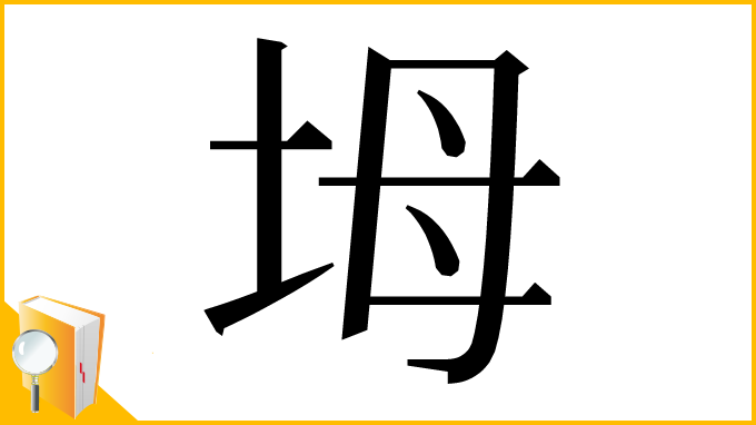 漢字「坶」