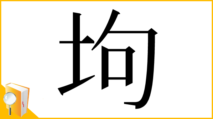 漢字「坸」