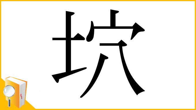 漢字「坹」