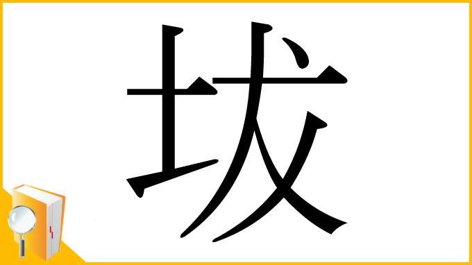 漢字「坺」