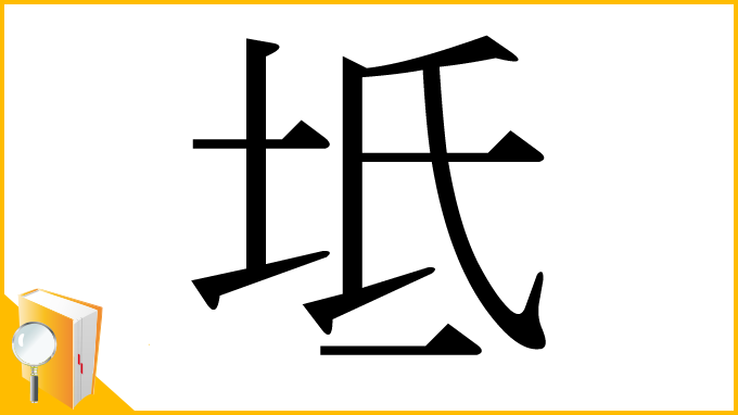 漢字「坻」