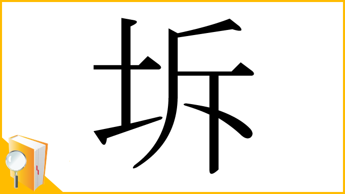 漢字「坼」