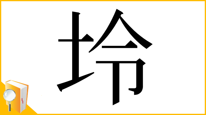 漢字「坽」