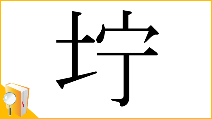 漢字「坾」