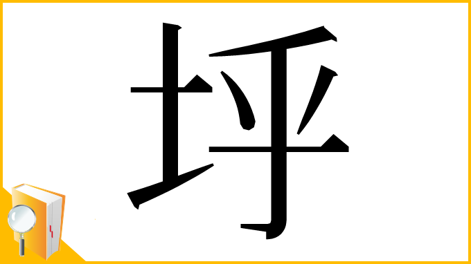 漢字「垀」