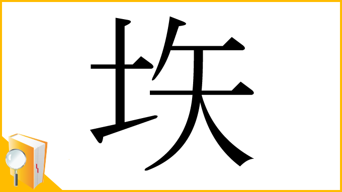 漢字「垁」