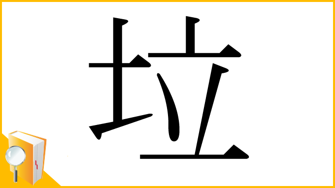 漢字「垃」