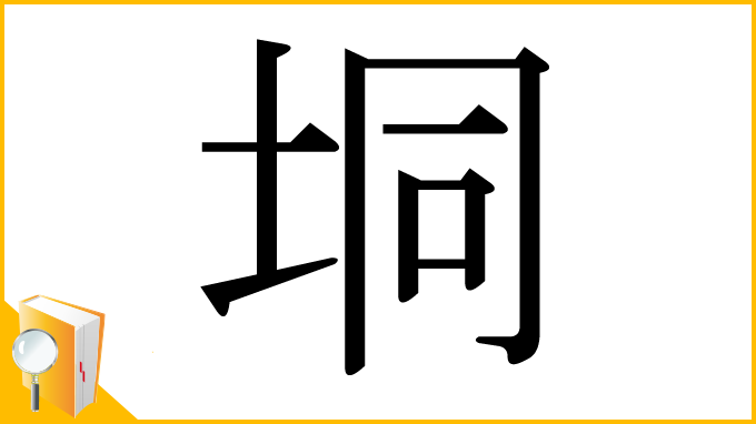 漢字「垌」