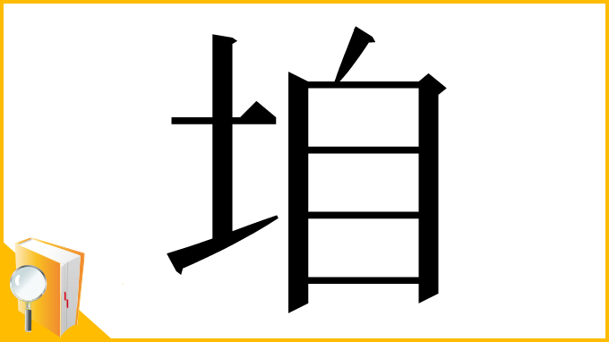 漢字「垍」