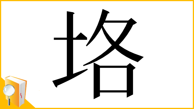 漢字「垎」
