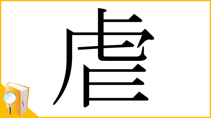 漢字「虐」