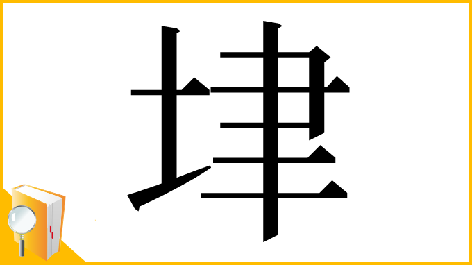 漢字「垏」