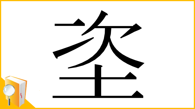 漢字「垐」