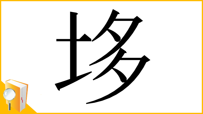 漢字「垑」