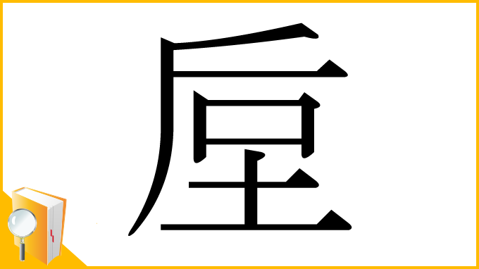 漢字「垕」