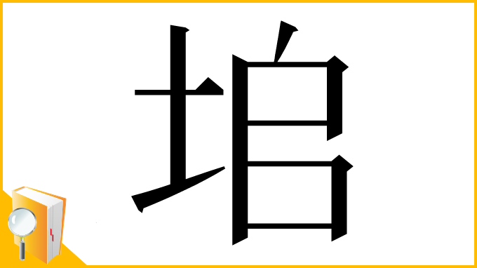 漢字「垖」