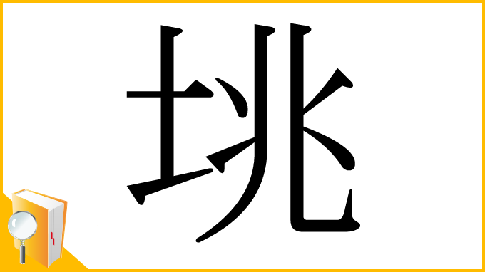 漢字「垗」