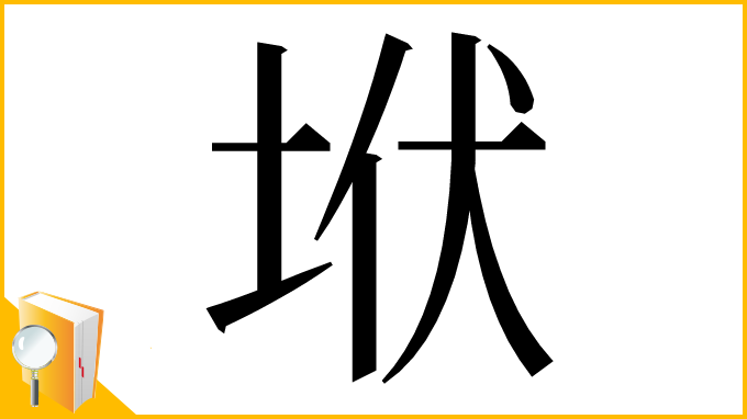 漢字「垘」