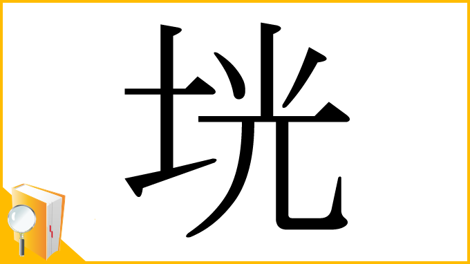 漢字「垙」