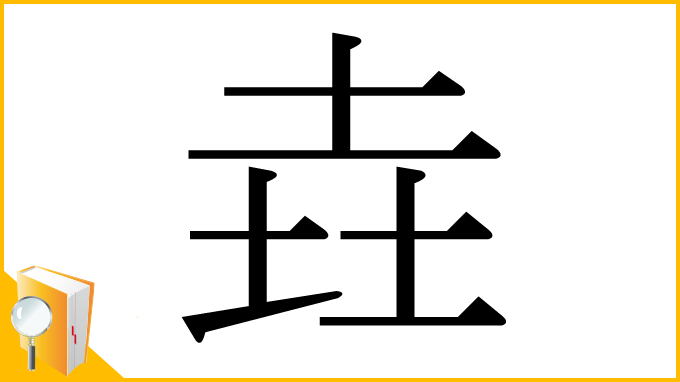 漢字「垚」