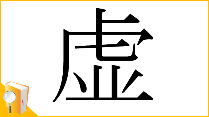 漢字「虚」