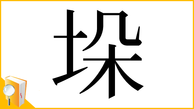漢字「垛」