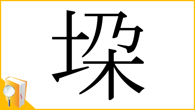 漢字「垜」