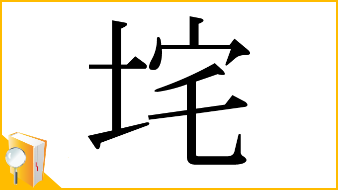 漢字「垞」