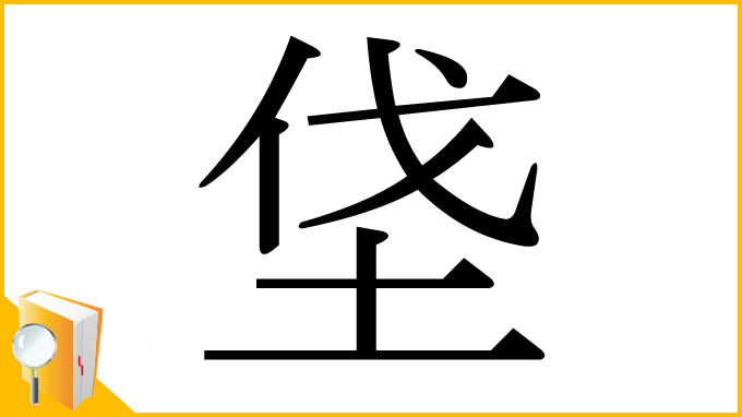 漢字「垡」
