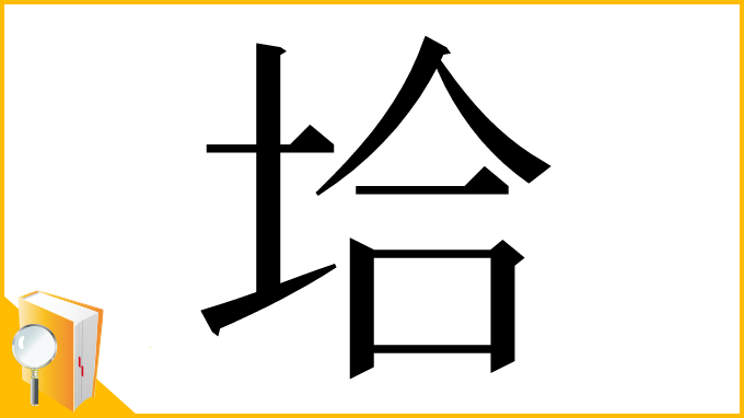 漢字「垥」