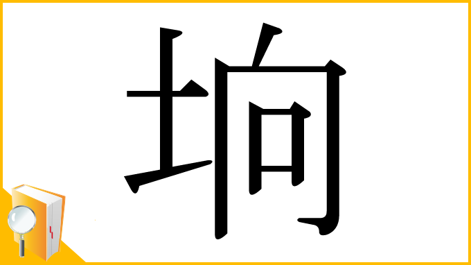 漢字「垧」