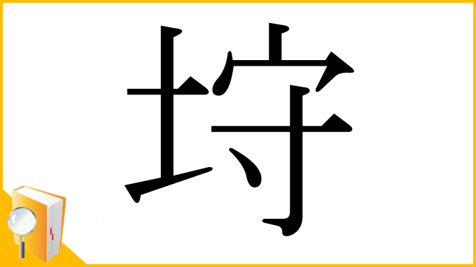 漢字「垨」
