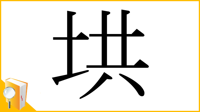 漢字「垬」