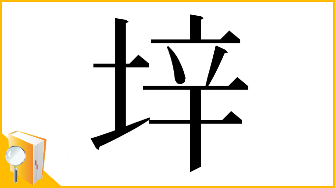 漢字「垶」